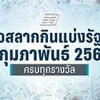 ตรวจลอตเตอรี่วันที่ 1 กุมภาพันธ์ 61
